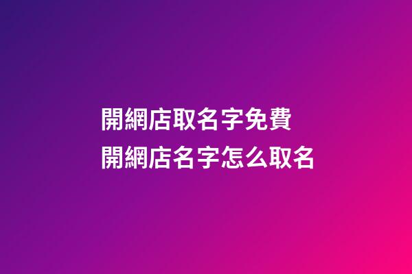 開網店取名字免費 開網店名字怎么取名
